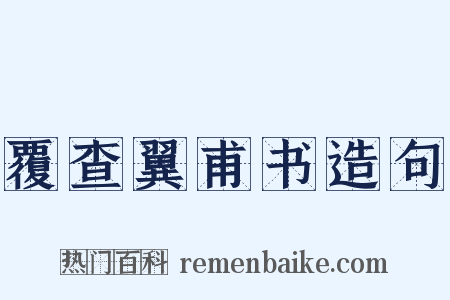 覆查翼甫书造句是什么意思的图片
